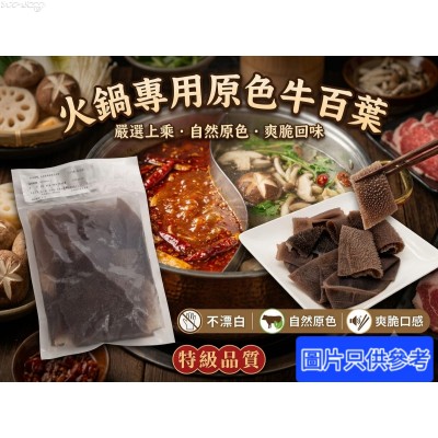 M60-3 火鍋專用原色牛百葉(即黑牛百葉，約200g/包，已切，衹須簡單清洗，即可火鍋及小炒一流，爽脆彈牙)***試食價HK$45.00/包***